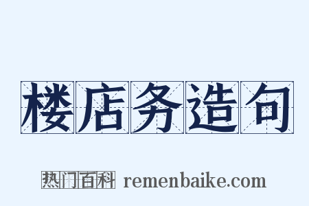 楼店务造句是什么意思的图片